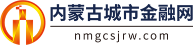 内蒙古城市金融网