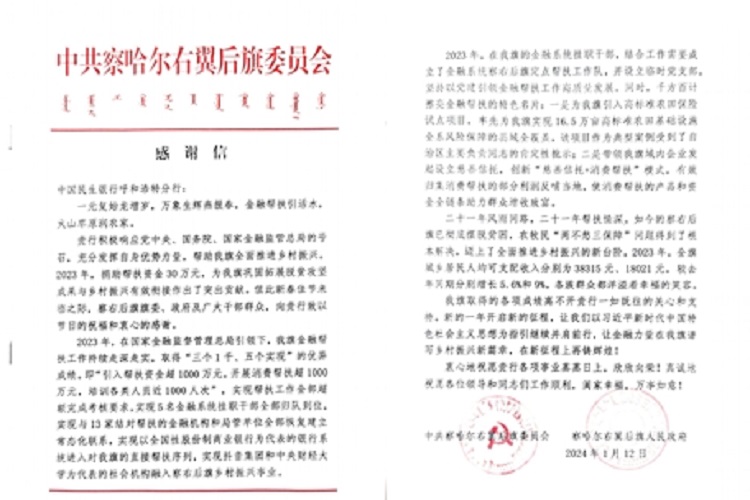 中国民生银行呼和浩特分行 收到察哈尔右翼后旗旗委、旗政府的感谢信