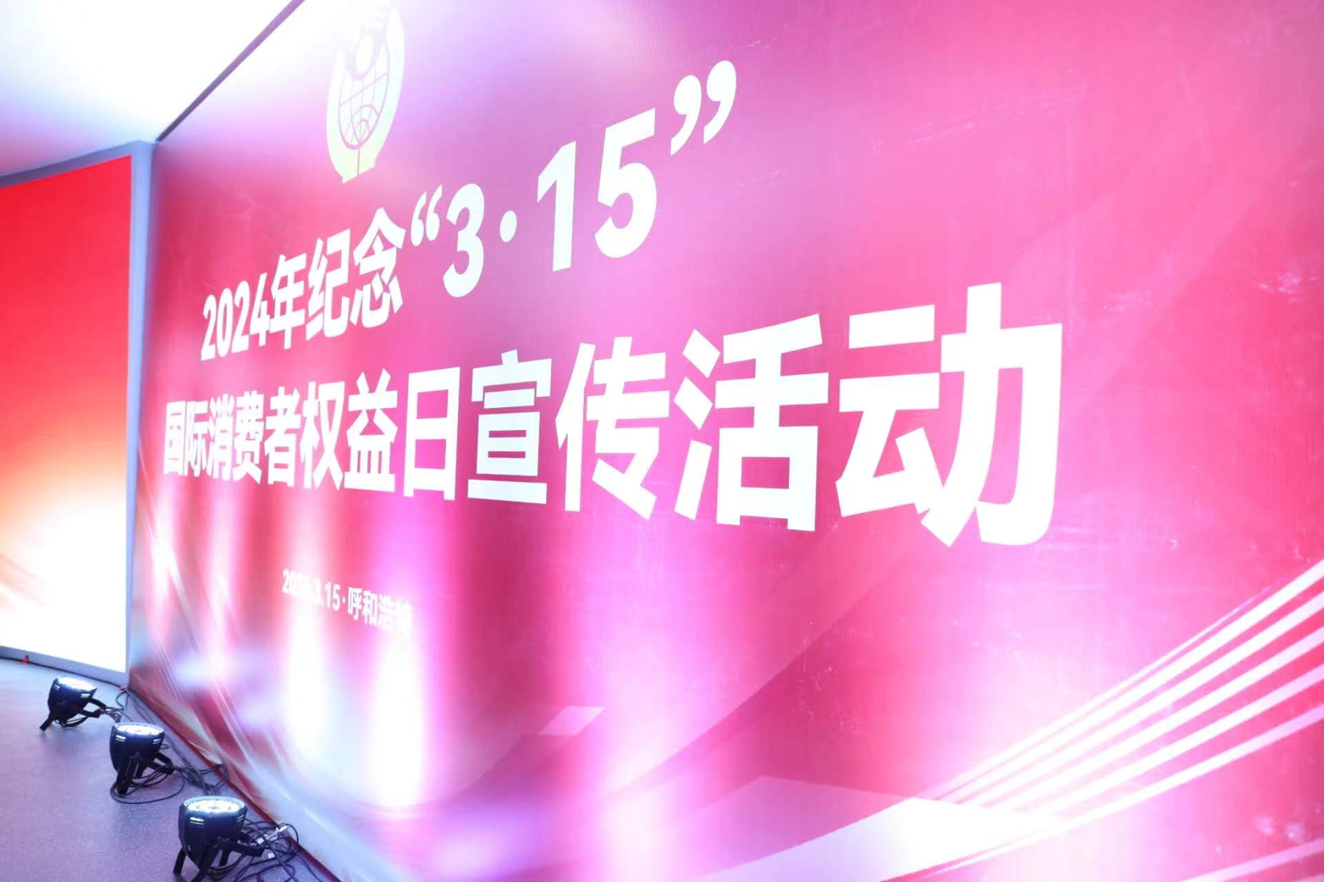 内蒙古保险行业协会扎实推进 “3·15” 金融消费者权益保护教育宣传活动