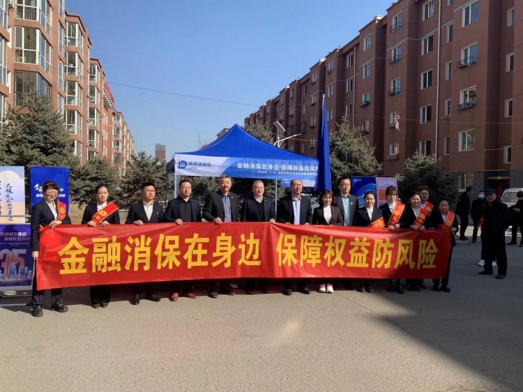 中国太保产、寿险内蒙古分公司联合开展“3·15”金融消费者权益保护教育宣传活动