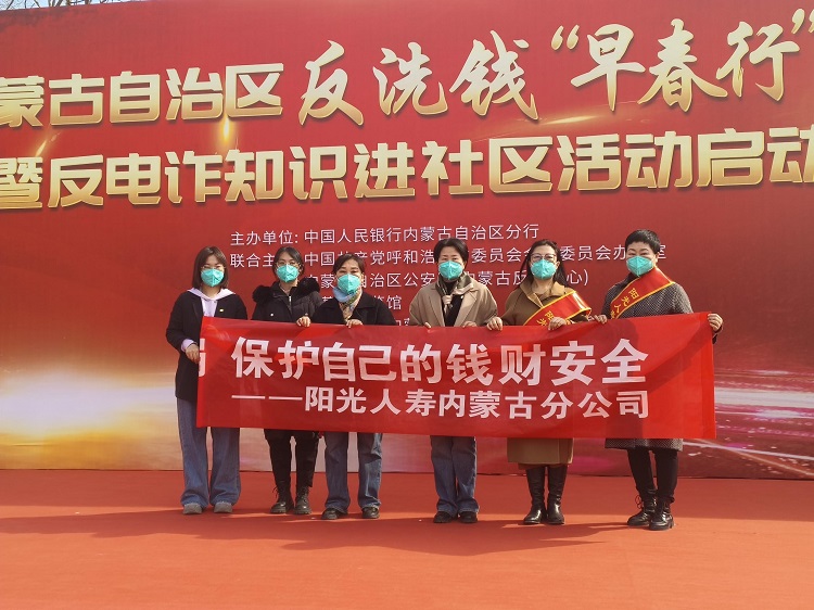 阳光人寿内蒙古分公司积极开展反洗钱“早春行”反电诈知识宣传活动，筑牢金融安全防线