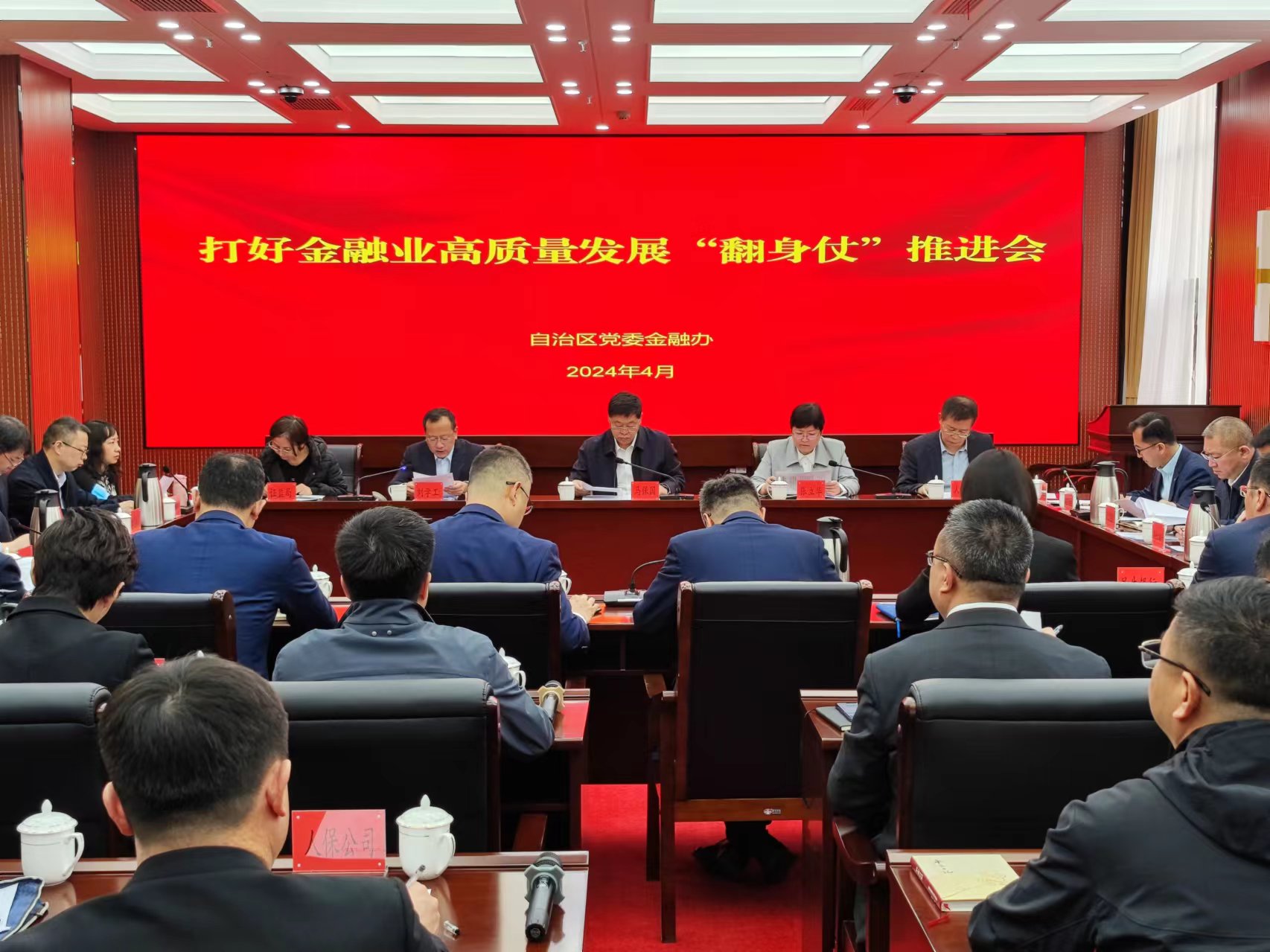 内蒙古自治区党委金融办召开关于打好金融业高质量发展“翻身仗”推进会