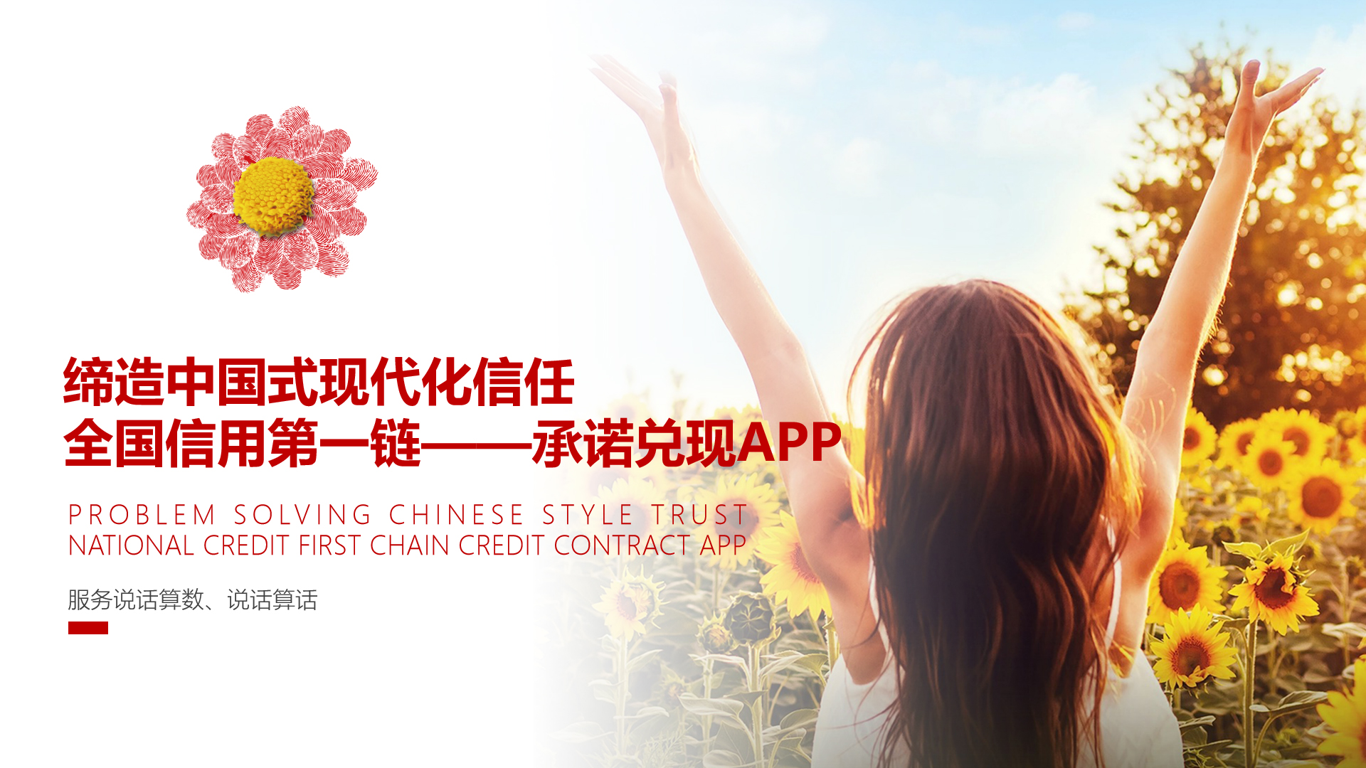 全国信用第一链承诺兑现APP在京上线