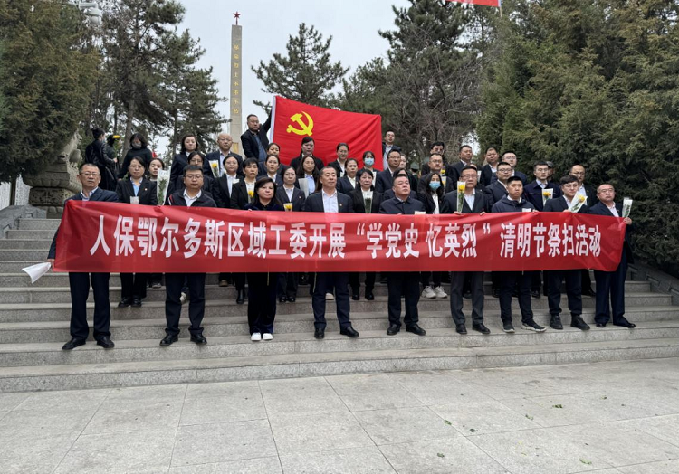 人保财险内蒙古鄂尔多斯市分公司开展“学党史 忆英烈 ”清明节祭扫主题活动