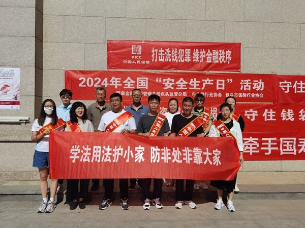 人保财险内蒙古包头市分公司积极参与防范非法集资集中宣教活动