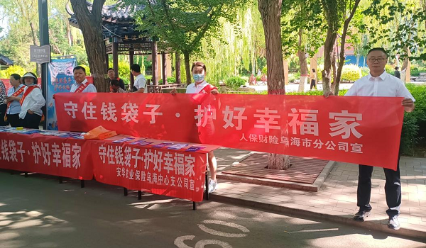 人保财险内蒙古乌海市分公司积极参与防范非法集资宣传活动
