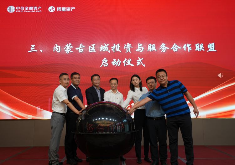 中国中信金融资产内蒙古分公司推动成立区域投资与服务合作联盟 