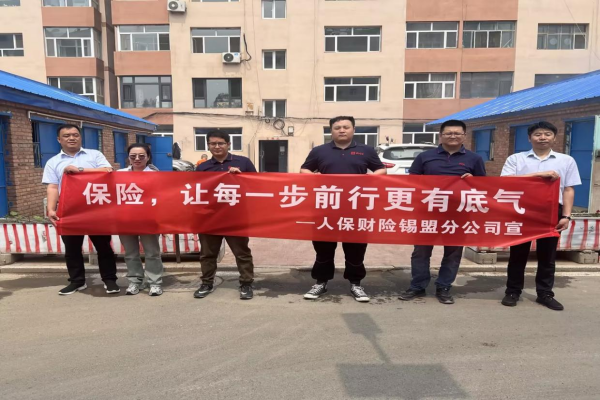 人保财险内蒙古锡林郭勒盟分公司积极开展“7.8全国保险公众宣传日”系列活动