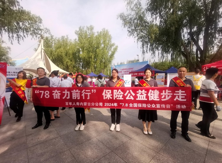 百年人寿保险股份有限公司内蒙古分公司开展7.8保险公众宣传活动
