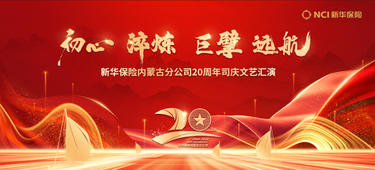 初心 淬炼 巨擘 远航|新华保险内蒙古分公司隆重举办二十周年庆典活动