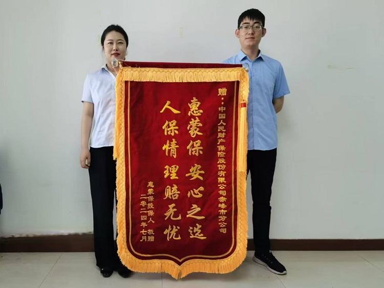 人保财险内蒙古赤峰市分公司：高效理赔获锦旗