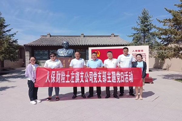 人保财险内蒙古呼和浩特土默特左旗支公司开展“感党恩、听党话、跟党走” 主题党日活动