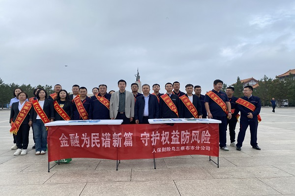 人保财险内蒙古乌兰察布市分公司开展“担当新使命  消保县域行”宣传活动