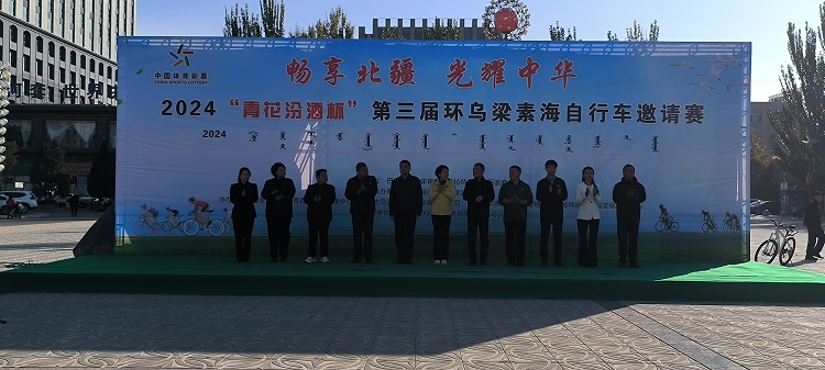 第三届环乌梁素海自行车邀请赛在乌拉特前旗政府广场火热开赛