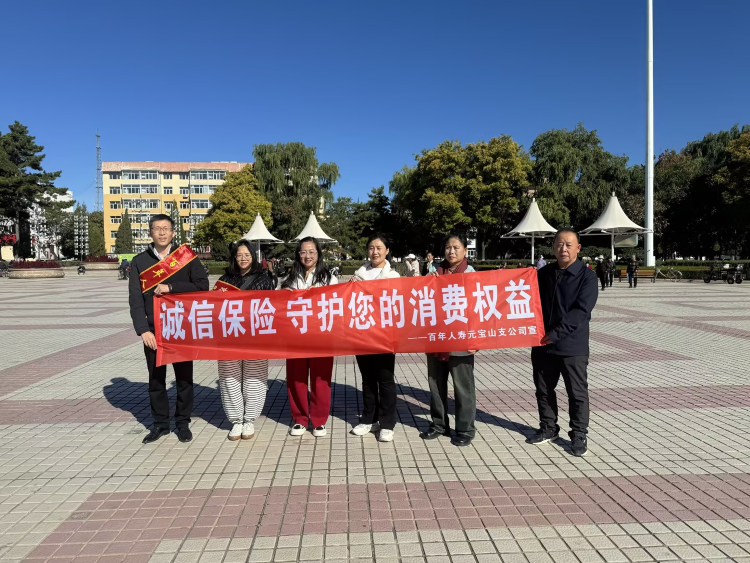 百年人寿元宝山支公司开展“消保服务在身边”宣传活动