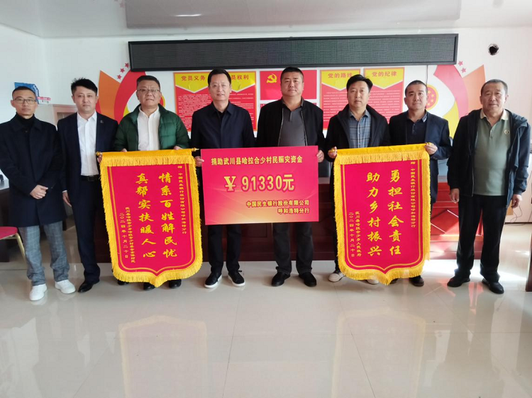 定点帮扶 并肩同行 ——民生银行呼和浩特分行组织干部员工 为哈拉合少村开展救灾捐款