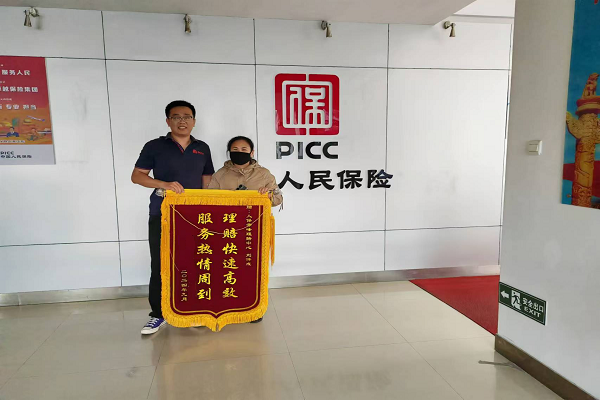 人保财险内蒙古赤峰平庄支公司：优质理赔，锦旗见证卓越服务