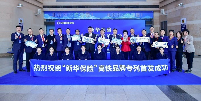 搭乘中国速度，助力品牌腾飞，新华保险高铁品牌专列正式发车