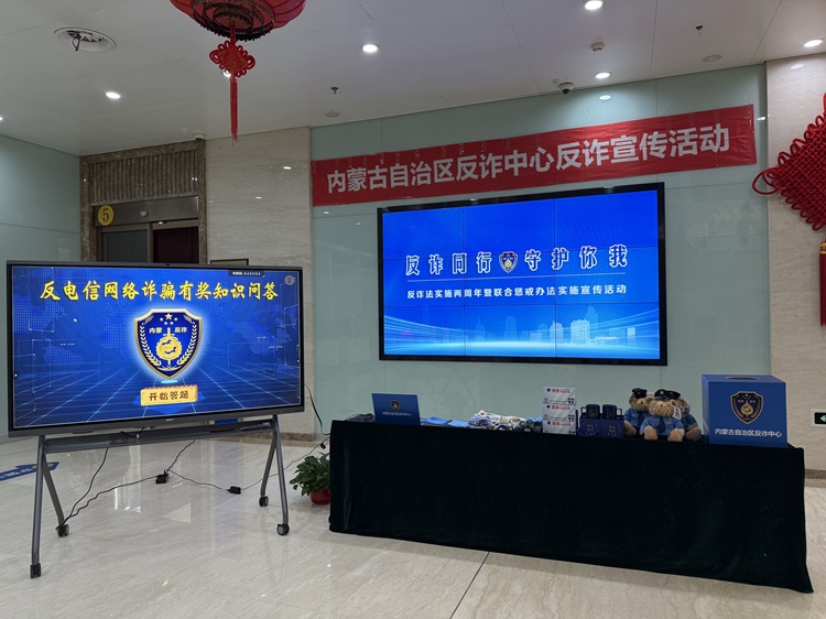 反诈同行 守护你我—内蒙古自治区反诈中心组织开展反诈法实施两周年暨联合惩戒办法实施宣传活动