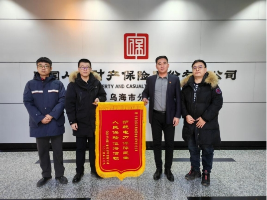 人保财险内蒙古乌海市分公司：守护万家灯火