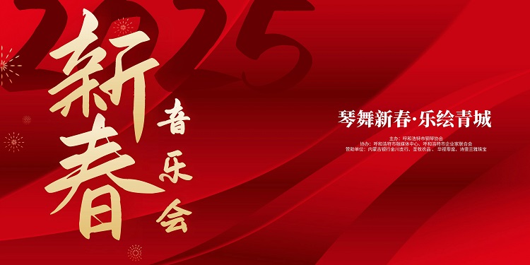 琴舞新春·乐绘青城，呼市钢琴协会新年音乐会圆满举行!