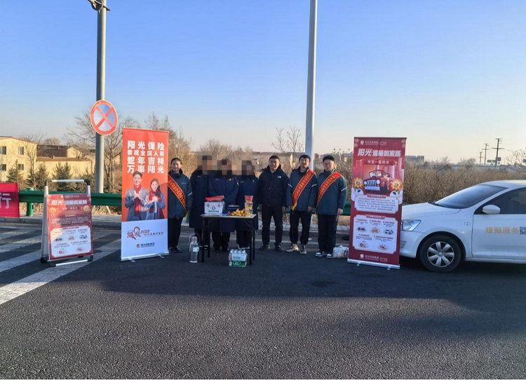 阳光财险内蒙古分公司组织开展 “温暖回家路 一路阳光行”客户服务活动