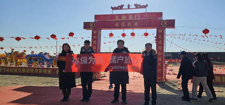 贺新春、闹龙灯——广发银行呼和浩特分行联合前不塔气村委会联合开展社火活动