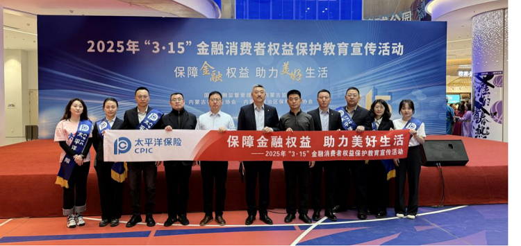 中国太保寿险内蒙古分公司参加2025年“3·15”金融消费者权益保护教育宣传活动