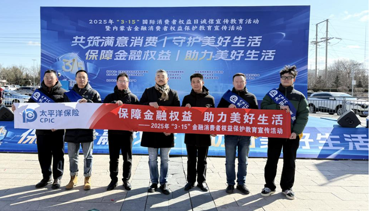 中国太保寿险内蒙古分公司参加2025年“3·15”国际消费者权益日暨内蒙古金融消费者权益保护教育宣传活动