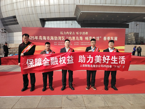 人保财险内蒙古乌海市分公司：金融知识进商圈，护航汽贸新消费