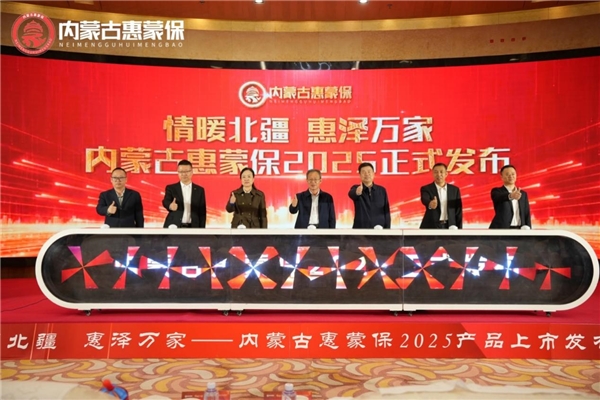 “内蒙古惠蒙保 2025” 正式发布，持续为自治区人民健康保驾护航