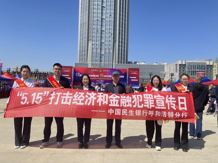 中国民生银行呼和浩特分行开展 “5·15”打击和防范经济犯罪宣传日活动