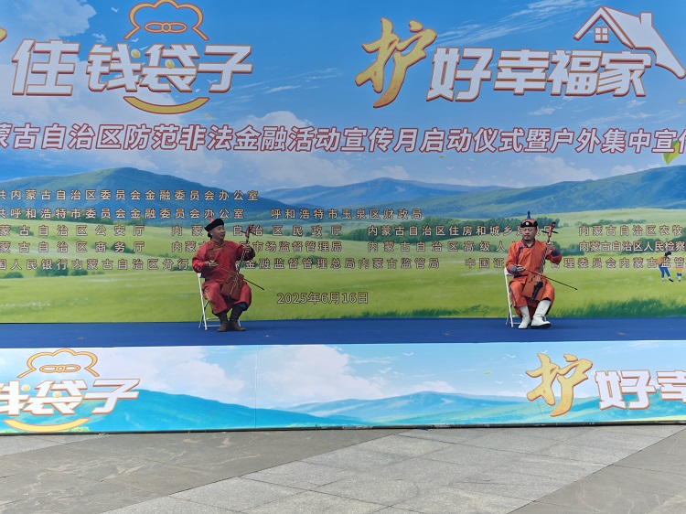 呼和浩特市2025年防范非法金融活动宣传月 暨户外集中宣传活动正式启动