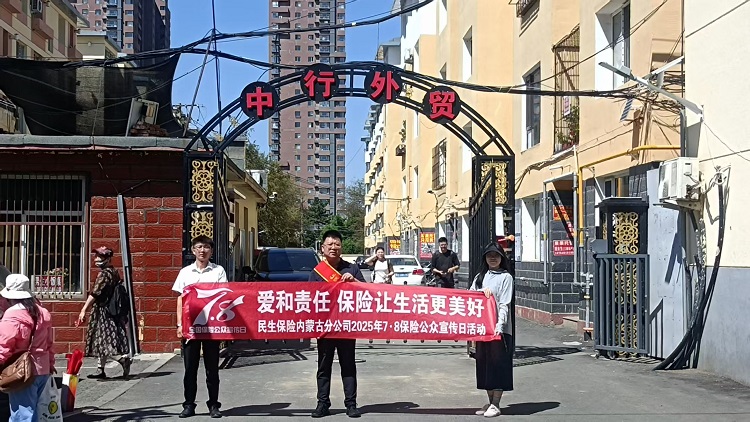 “予”民生以守护 传金融之温度​ --民生保险内蒙古分公司开展7・8全国保险公众宣传日进社区进学校活动