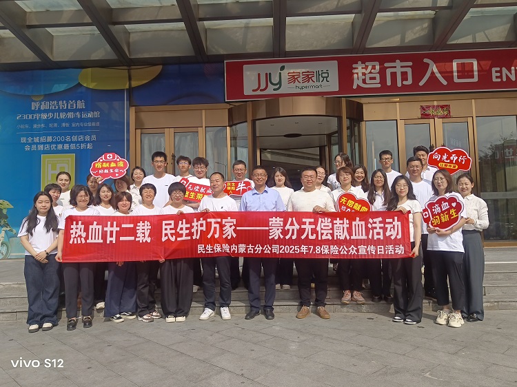 热血廿二载 民生护万家 ——民生保险内蒙古分公司2025年度无偿献血活动