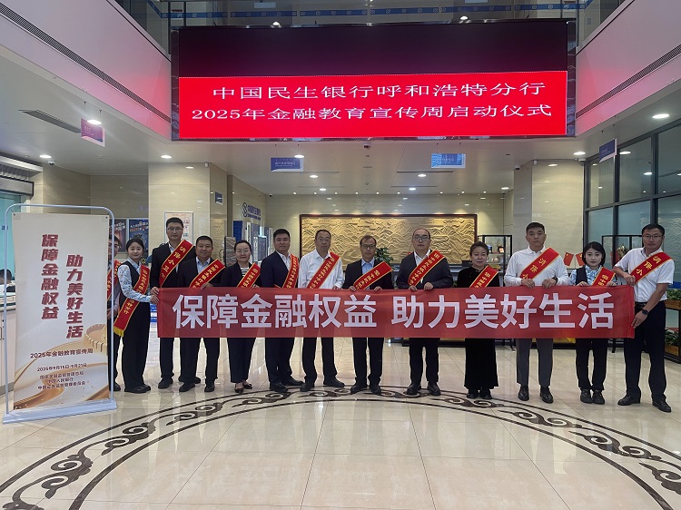 中国民生银行呼和浩特分行2025年 金融教育宣传周活动正式启动
