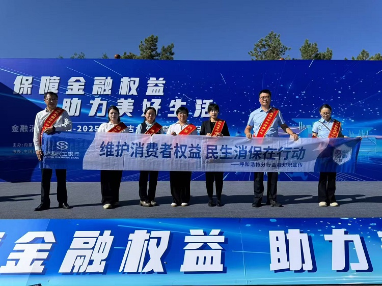 民生银行呼和浩特分行参加 2025年金融教育宣传周集中宣传活动