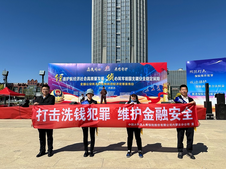 中国太保寿险内蒙古分公司开展“5.15”打击防范经济犯罪宣传活动