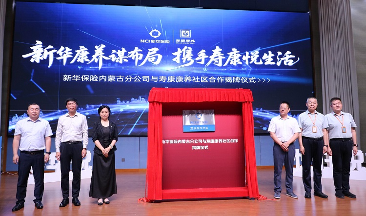 “保险+养老”模式布局内蒙古 新华保险内蒙古分公司与寿康康养社区养老合作揭牌仪式举行