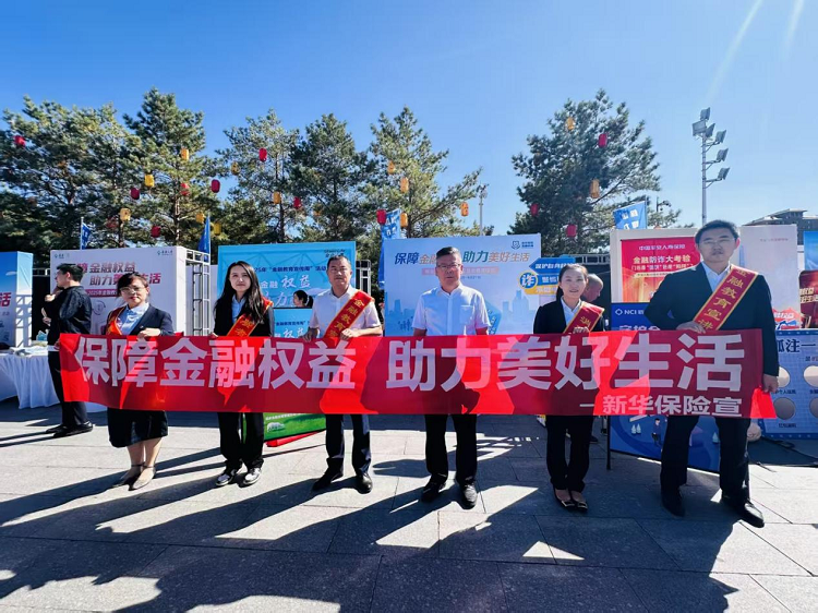 新华保险积极参与“金融保护北疆 - 2025年内蒙古金融教育宣传周”活动，守护市民“钱袋子”