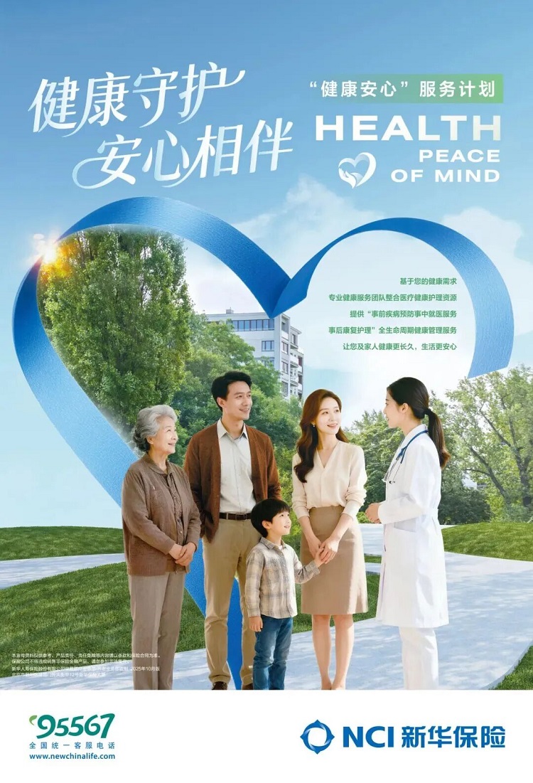 践行健康中国战略，升级健康管理服务 新华保险“健康安心”健康服务全新发布