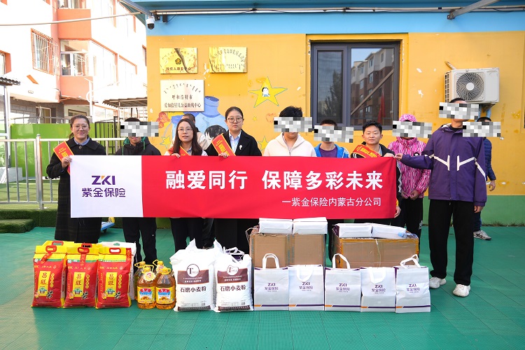 融爱同行，助力多彩未来 ——紫金保险内蒙古分公司公益行动温暖青城