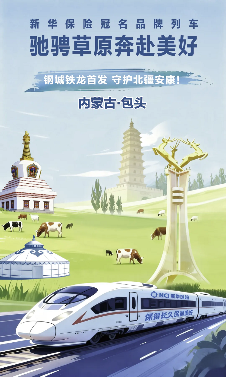 “钢城”铁龙首发 守护北疆安康｜新华保险冠名品牌列车驰骋草原奔赴美好！