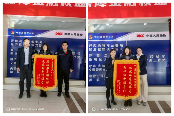 代位求偿解客户燃眉之急，人保财险呼和浩特市分公司获两面锦旗