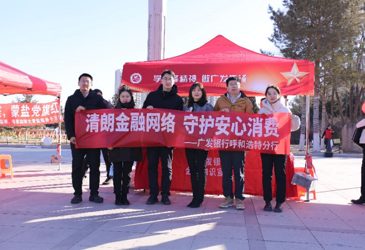 广发银行呼和浩特分行积极参与 “学雷锋” 金融消费者权益保护教育宣传活动
