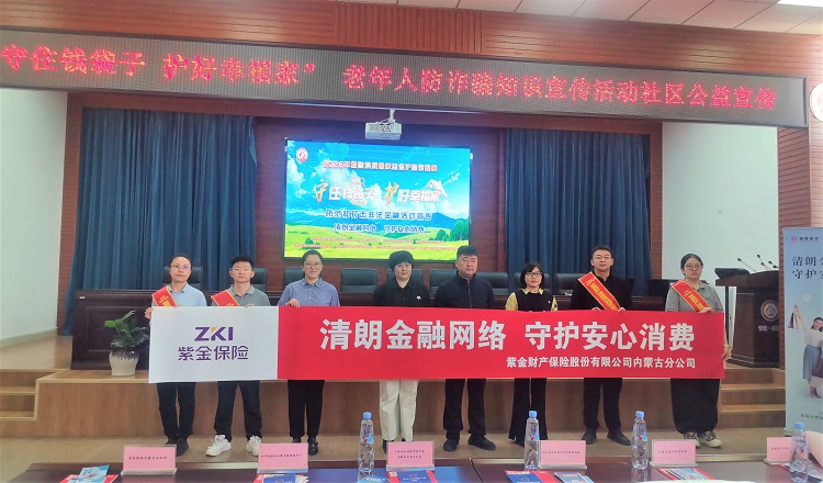 紫金保险内蒙古分公司：进社区开展”清朗金融网络 守护安心消费“315宣传活动