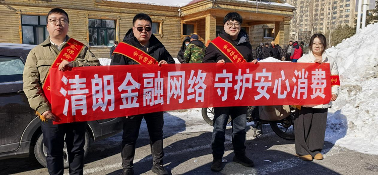 清朗金融网络 守护安心消费 紫金保险呼伦贝尔中心支公司扎实开展3·15金融消费者权益保护宣传活动