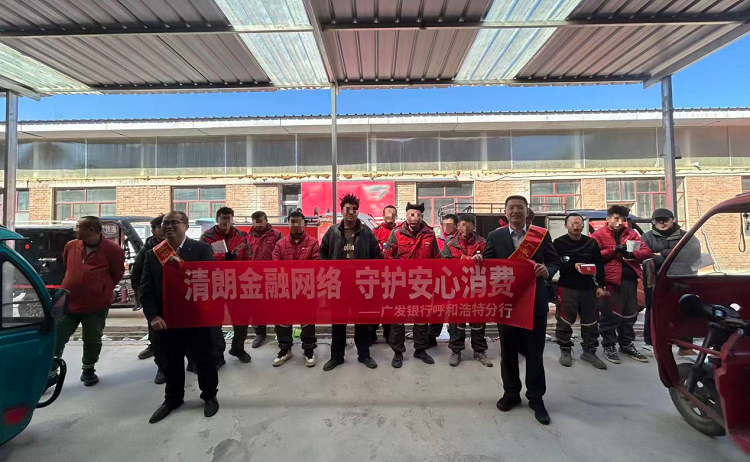 聚焦“两司两员” 传递金融温度——广发银行呼和浩特分行 “3・15” 宣教走进京东快递营业部、信远物流公司