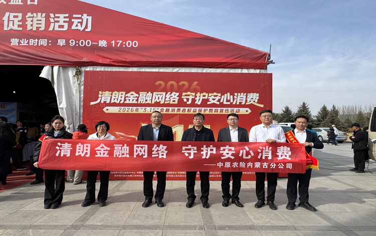 践行金融为民 守护放心消费——中原农险内蒙古分公司参加内蒙古“3·15”主会场宣传消保知识活动