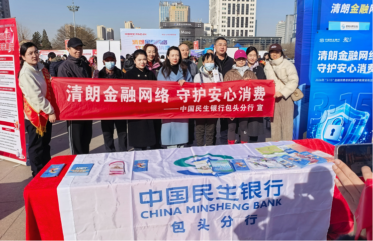 金融知识进广场，权益保护入人心 ——中国民生银行包头分行“3·15”宣传活动纪实